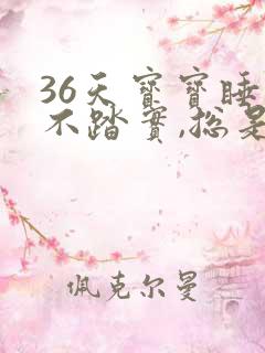 36天宝宝睡觉不踏实,总是哼唧憋气爱使劲