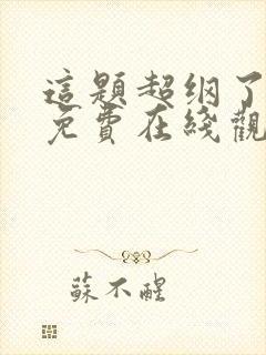 这题超纲了漫画免费在线观看