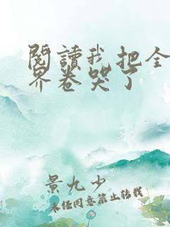 阅读我把全修真界卷哭了