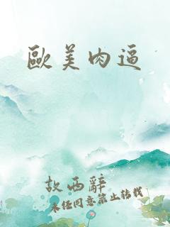 欧美肉逼