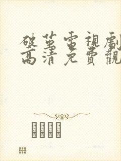 破茧电视剧在线高清免费观看完整版