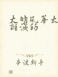 大明风华太子妃谁演的