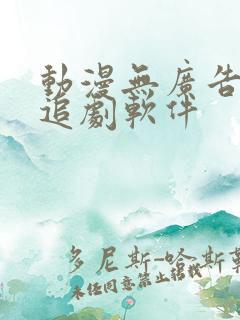 动漫无广告免费追剧软件