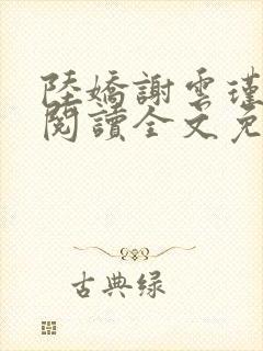 陆娇谢云瑾在线阅读全文免费
