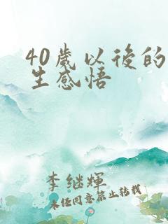 40岁以后的人生感悟