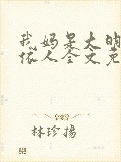 我妈是大明星叶依人全文免费阅读