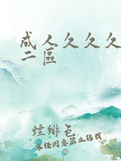 成人久久久一区二区
