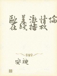 欧美激情伦理片在线播放