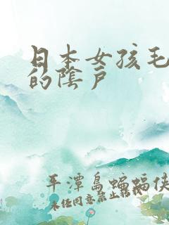 日本女孩毛茸茸的阴户