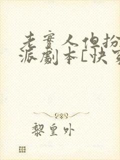 老实人但扮演反派剧本[快穿]
