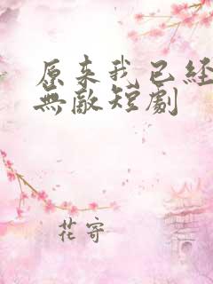 原来我已经天下无敌短剧