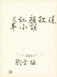 《红颜政道》周平小说