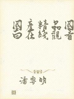 国产精品国语对白在线观看