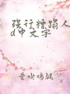 强行糟蹋人妻hd中文字