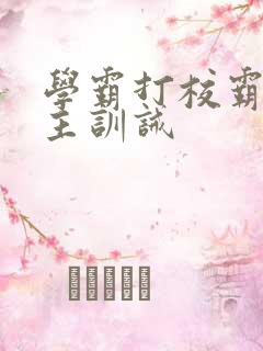 学霸打校霸双男主训诫