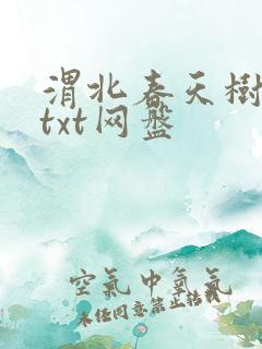 渭北春天树全文txt网盘