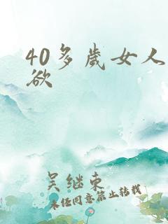 40多岁女人性欲