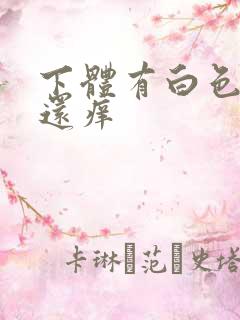 下体有白色的渣还痒