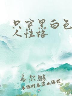 只穿黑白色的女人性格