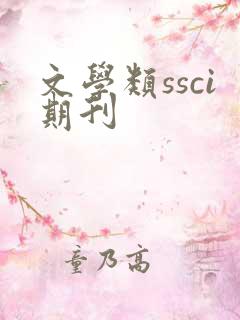 文学类ssci期刊