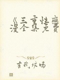 《三重性恋》动漫全集免费观看