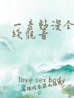 一彦动漫全集在线观看