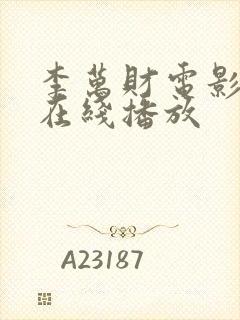 李万财电影高清在线播放
