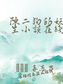 陈二狗的妖孽人生小说在线听 陈二狗的妖孽人生小说在线听