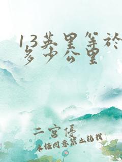 1.3英里等于多少公里