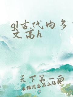 gl古代肉多荤文高h