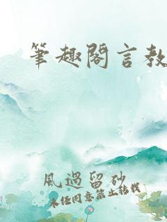 笔趣阁言教授
