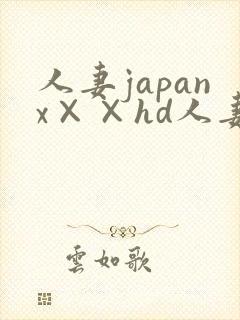 人妻japanx××hd人妻