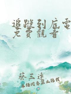 追踪到底电视剧免费观看