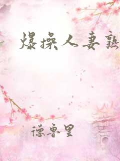 爆操人妻熟女