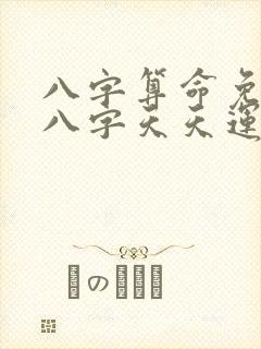 八字算命免费测八字天天运势网