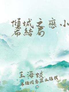 倾城之恋小说灵希结局