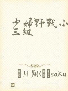 少妇野战小树林三级