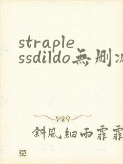 straplessdildo无删减在线播放