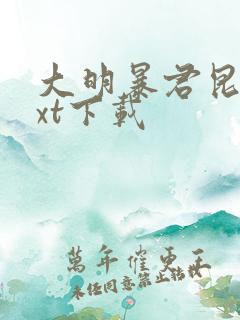 大明暴君昆吾txt下载