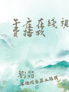 午夜在线视频免费播放