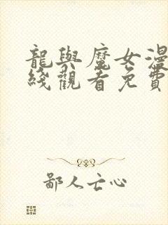 龙与魔女漫画在线观看免费