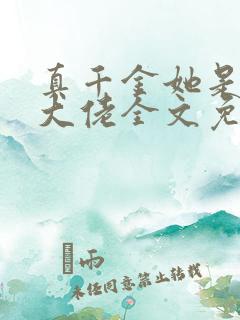 真千金她是全能大佬全文免费