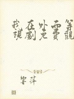 我在外面等你电视剧免费观看