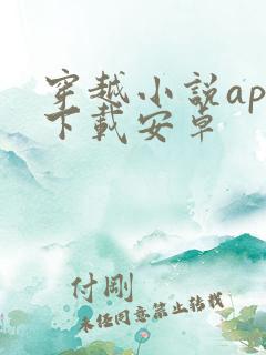 穿越小说app下载安卓