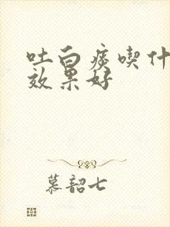 吐白痰吃什么药效果好
