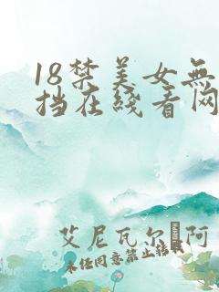 18禁美女无遮挡在线看网站