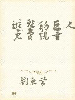 进击的巨人漫画免费观看