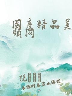 国产精品美女视频网