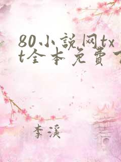 80小说网txt全本免费下载