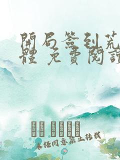 开局签到荒古圣体 免费阅读